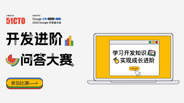 开发进阶问答大赛